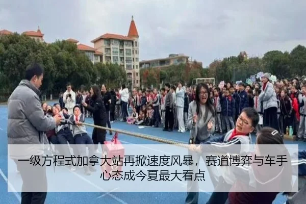 一级方程式加拿大站再掀速度风暴，赛道博弈与车手心态成今夏最大看点